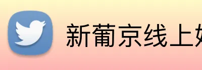 新葡京线上娱乐 Logo